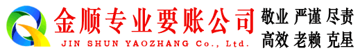 绥芬河金顺催收公司